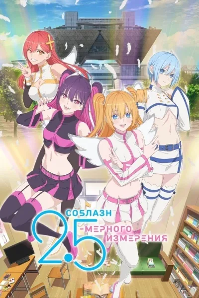 Соблазн 2, 5-мерного измерения