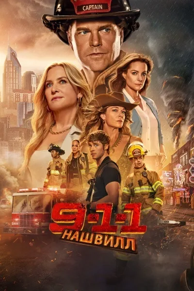 911: Нашвилл