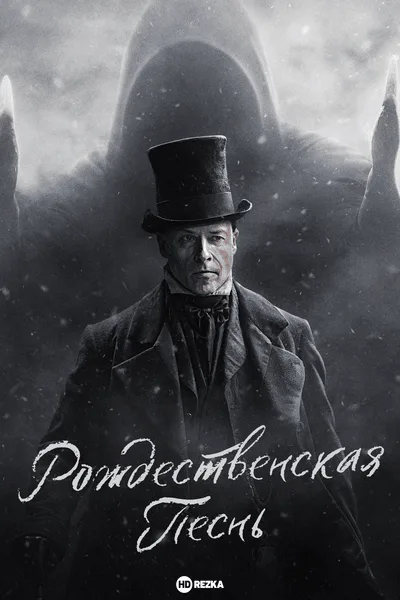 Рождественская песнь