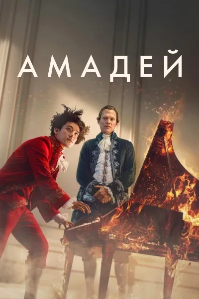 Амадей