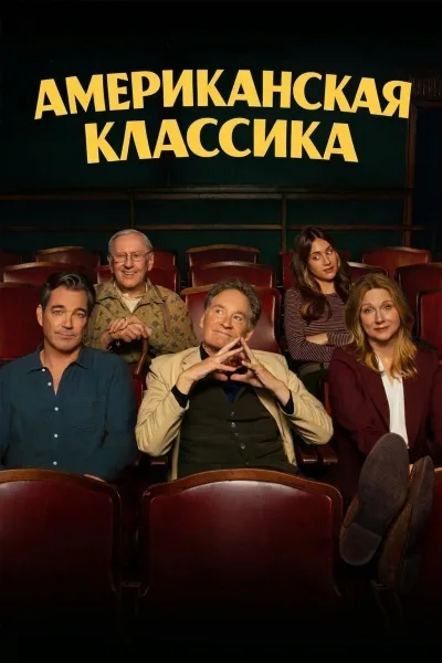 Американская классика