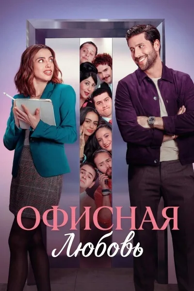 Офисная любовь