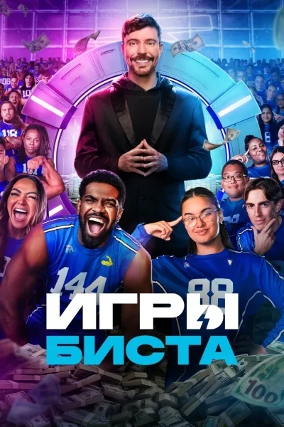 Игры Биста