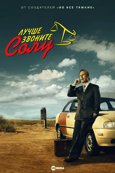 Лучше звоните Солу