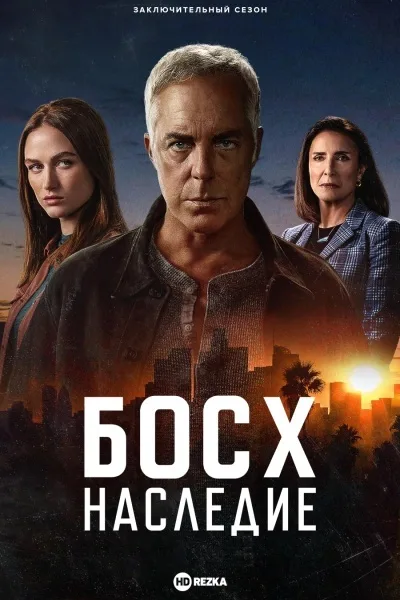 Босх: Наследие
