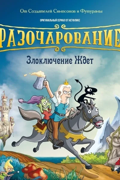 Разочарование