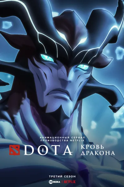DOTA: Кровь дракона