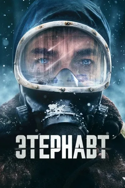 Этернавт