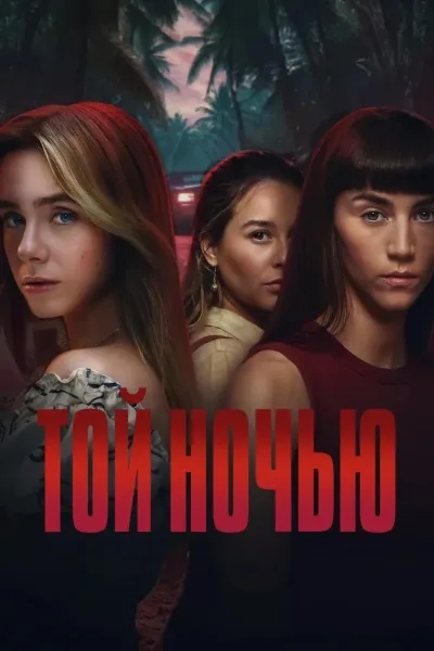 Той ночью