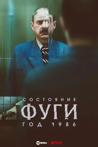 Состояние фуги