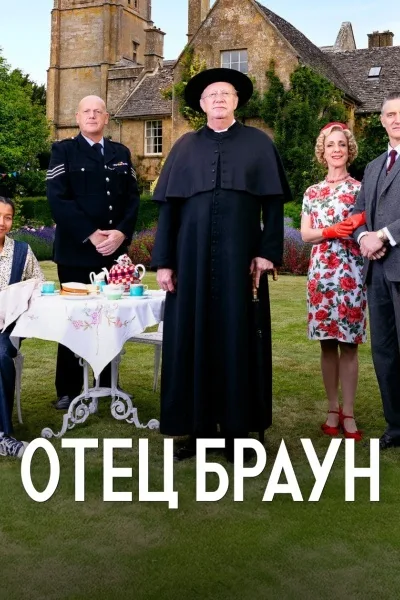 Отец Браун