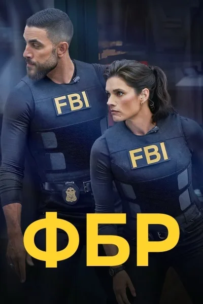 ФБР