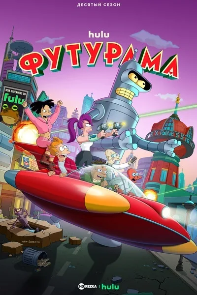 Футурама