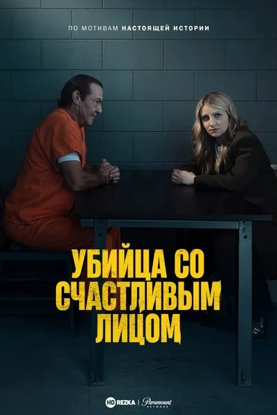 Убийца со счастливым лицом