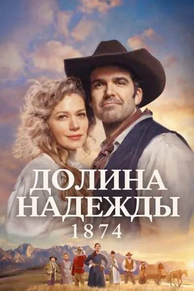 Долина надежды: