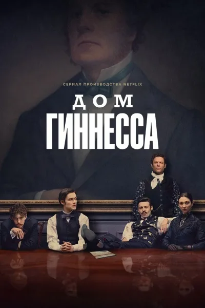 Дом Гиннесса