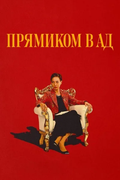 Прямиком в ад