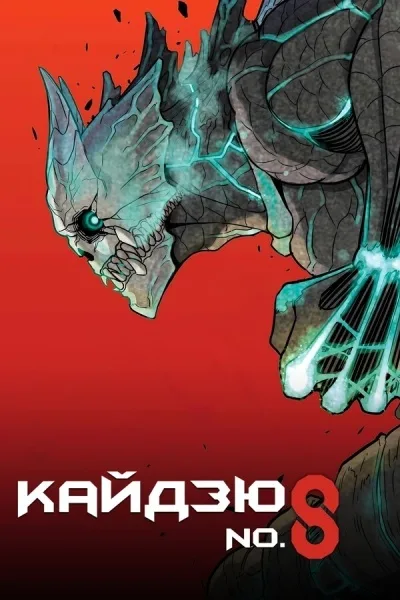 Кайдзю №