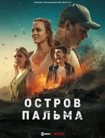 Остров Пальма