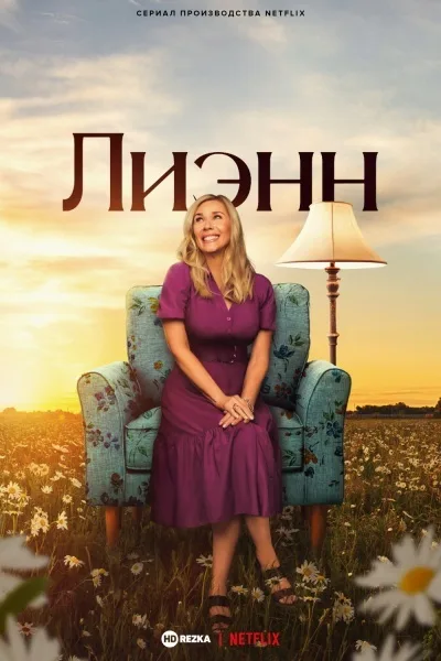 Лиэнн