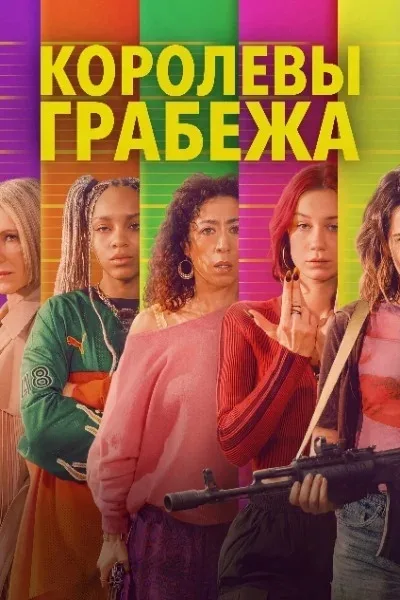 Королевы грабежа