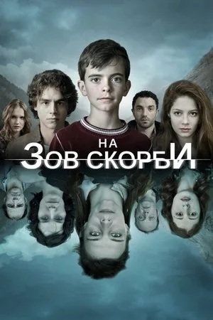 На зов скорби