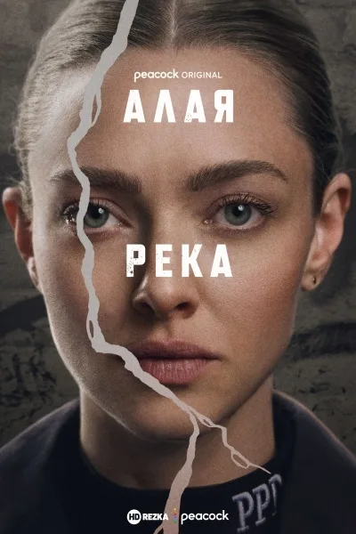Алая река
