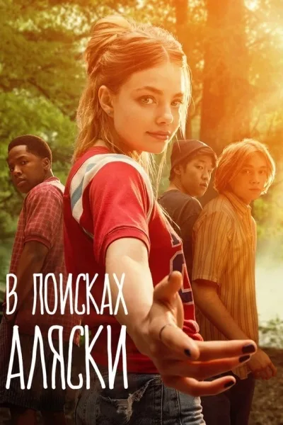 В поисках Аляски