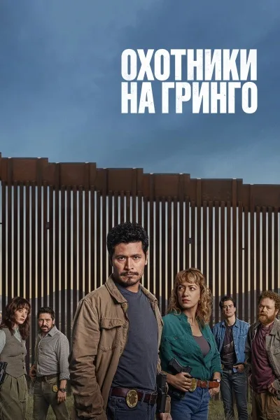 Охотники на гринго