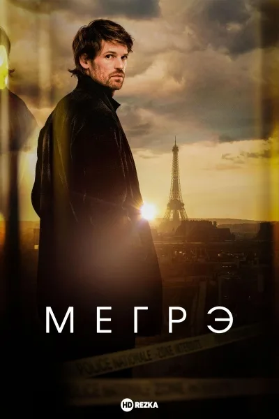 Мегрэ