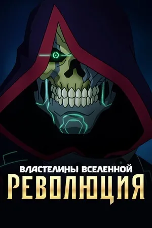 Властелины вселенной: Революция