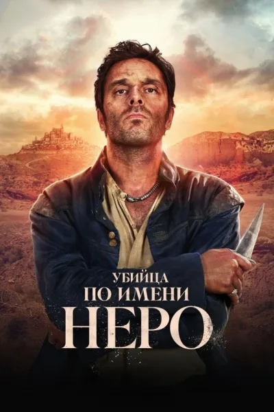 Убийца по имени Неро