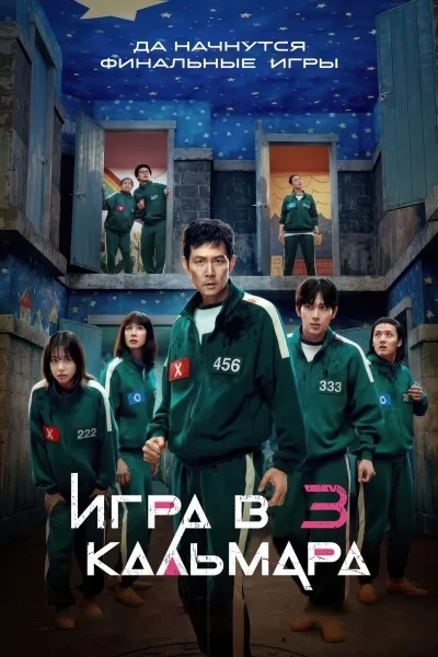 Игра в кальмара