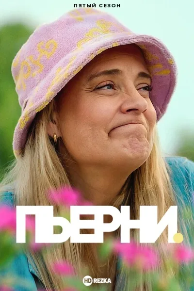 Пьерни