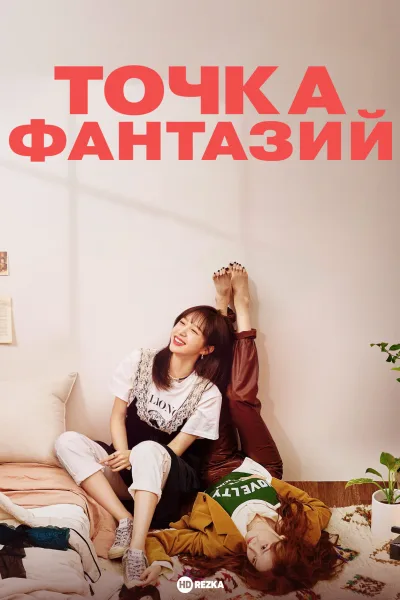 Точка фантазий
