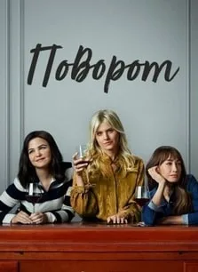 Поворот