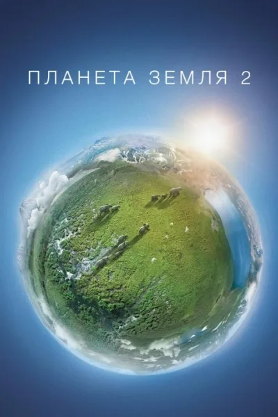 Планета Земля
