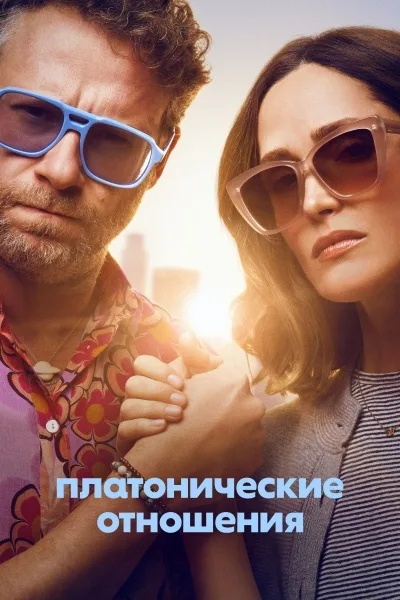 Платонические отношения