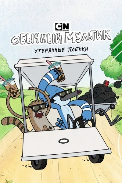 Обычный мультик