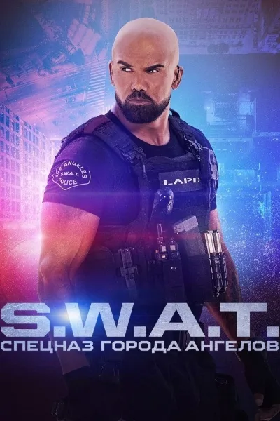 S. W. A. T.: Спецназ города ангелов