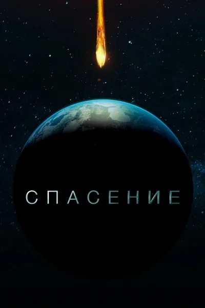 Спасение
