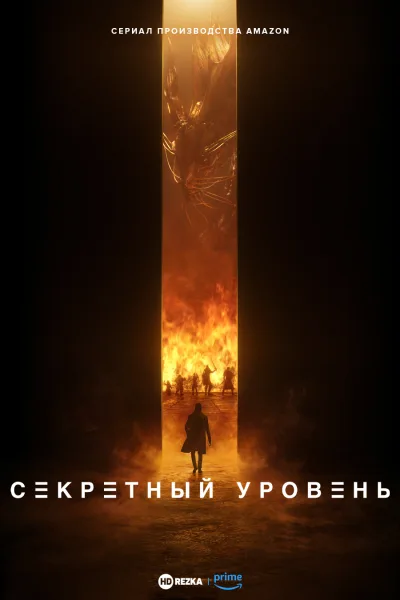 Секретный уровень