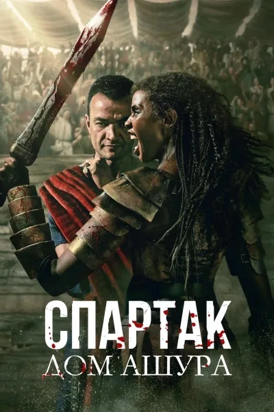Спартак: Дом Ашура