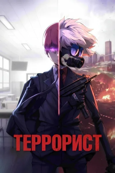 Террорист