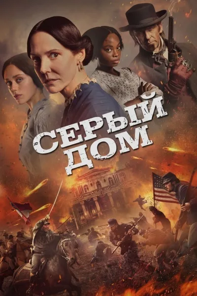 Серый дом