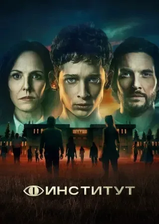 Институт