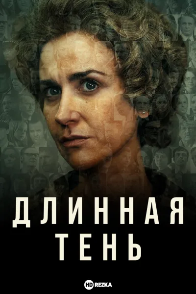 Длинная тень