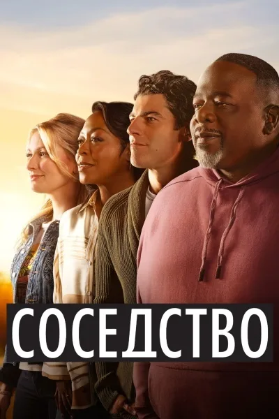 Соседство