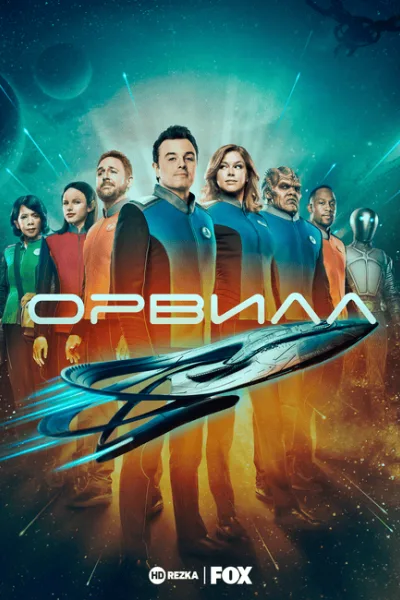 Орвилл