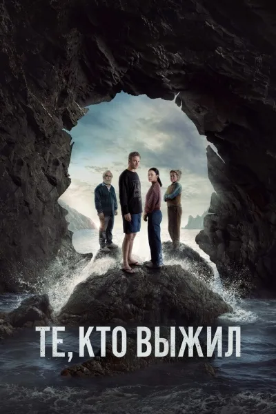 Те, кто выжил